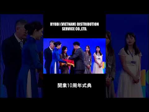 RYOBI VIETNAM DISTRIBUTION SERVICEは開業10周年を迎えました！