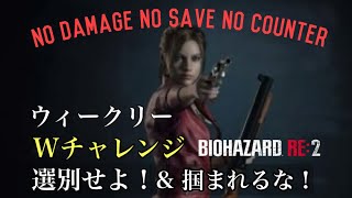 ウィークリーWチャレンジ　選別せよ！& 掴まれるな！バイオハザードRE:2