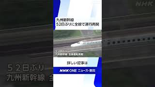 九州新幹線 52日ぶりに全線で運行再開 | NHK | #shorts