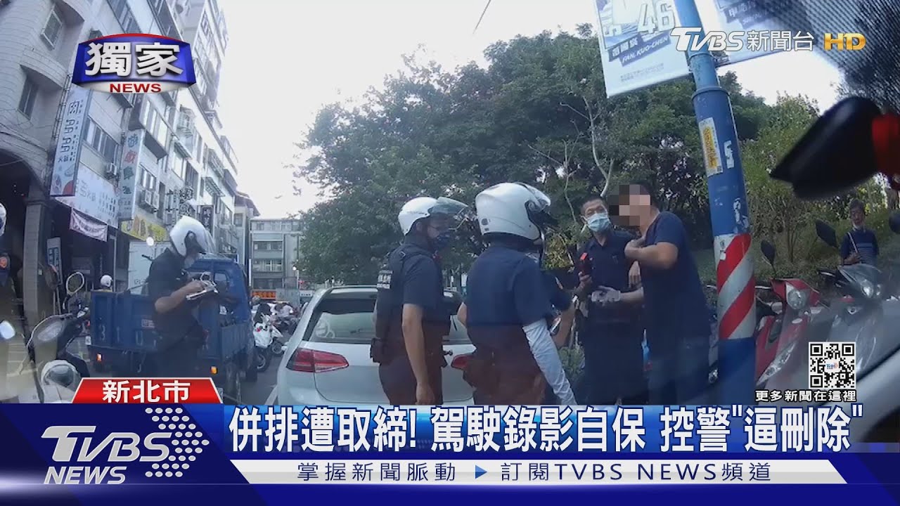 併排遭取締!駕駛錄影自保 控警「逼刪除」