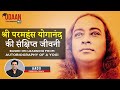 Brief Biography Of Sri Paramahansa Yogananda Biography Udaan NGO Aadi Gurudas Life Coach