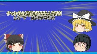 【ゆっくり茶番】チャンネル登録者200人突破ありがとうございますぅ～！！