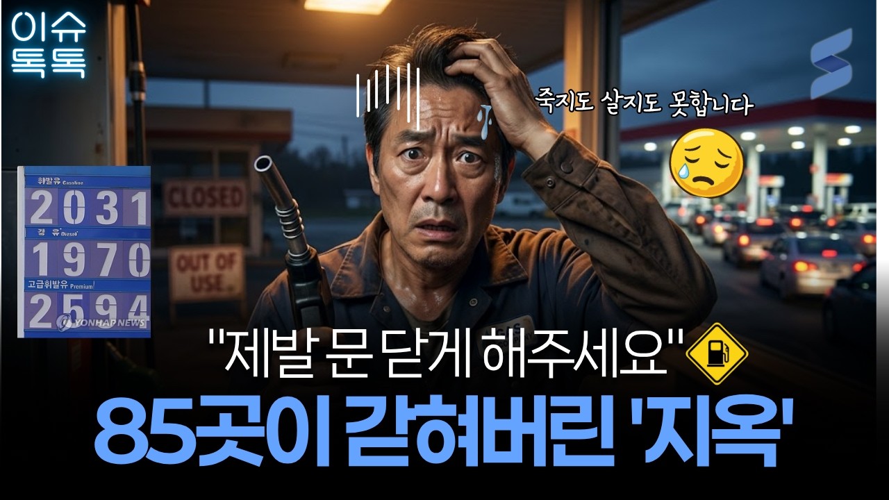 “제발 문 닫게 해주세요” 빚내서 기름 받는 주유소 사장님들의 절규⛽️ (85곳의 비명)