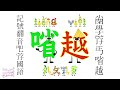 Vietnamese Alphabet Song Remake 𡮣學𡨸丐㗂越