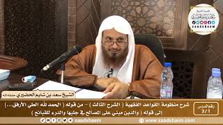 صورة شرح منظومة القواعد الفقهية ( الشرح الثالث ) - الشيخ سعد بن شايم الحضيري
