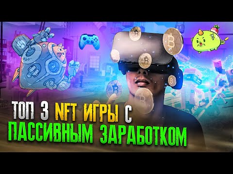 ТОП 3 NFT ИГРЫ с Пассивным Заработком
