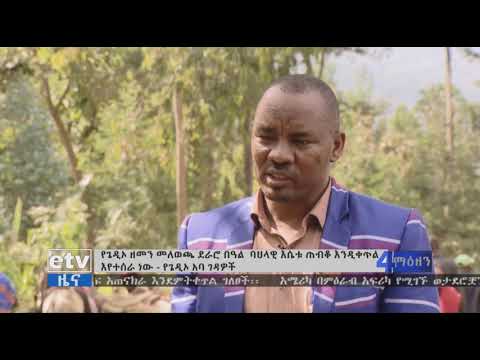 የጌዲኦ ዘመን መለወጫ ደራሮ በዓል ባህላዊ እሴቱ ጠብቆ እንዲቀጥል እየተሰራ መሆኑን  የጌዲኦ አባ ገዳዎች ተናገሩ፡፡