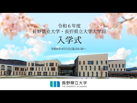 令和６年度　長野県立大学・大学院　入学式