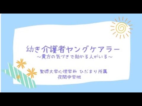 ひだまり班　幼き介護者ヤングケアラ―　～貴方の気づきで助かる人がいる～
