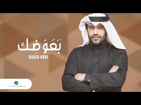 بعوضك بدر نوري
