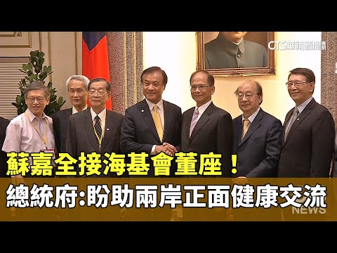 蘇嘉全接海基會董座！　總統府：盼助兩岸正面健康交流