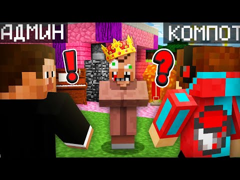 ЗРЯ АДМИН НАНЯЛ НОВОГО МЭРА В НАШУ ДЕРЕВНЮ ЖИТЕЛЕЙ В МАЙНКРАФТ | Компот Minecraft