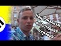Национализм на Западной Украине - МШ на Злобу #6 