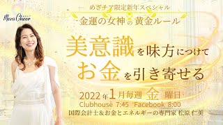 【1月21日】松原仁美さん「美意識を味方につけてお金を引き寄せる」