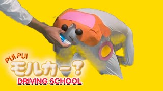 【違う世界線のモルカー DRIVING SCHOOL】第２話「スプレーは良くない」