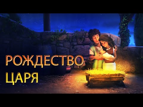 Рождество Царя - Наталия Лансере - детская песня о рождении Иисуса Христа