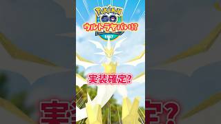 【ポケモンGO】運営から意味深なメッセージ！？ウルトラなGOTour2027開催決定！#Pokémon #ULTRA #shorts