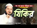 Zikir Rusted Hearts Will Be Cleaned Shaykh Abdullah Bangla Waz Zikir Abdullah Bin Abdur R