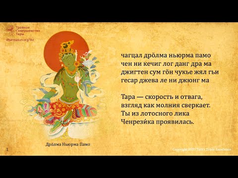 "21 восхваление Тары" в исполнении Ламы Тензина Сангпо и Ани Чоинг Дролмы