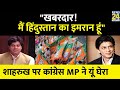 संसद में BJP पर बरसे Imran Pratapgarhi, Shahrukh Khan का जिक्र कर सरक