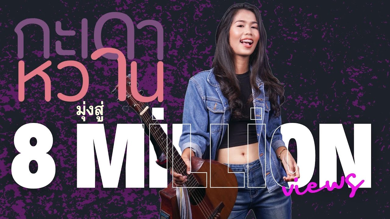 เนื้อเพลง กะเดาหวาน ปูเล่ สวรรค์นา