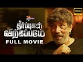 THEERPUGAL VIRKKAPADUM FULL MOVIE HD தீர்ப்புகள் விற்கப்பட�