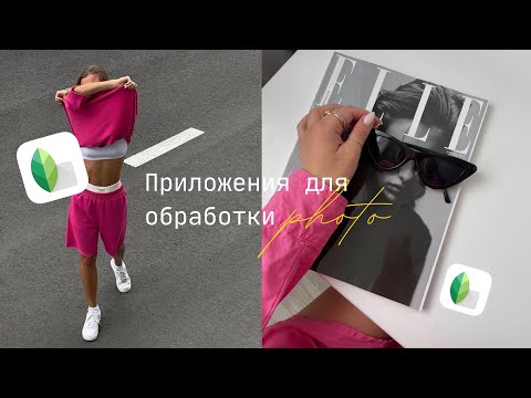 🎀✨Приложения для обработки фото✨🎀