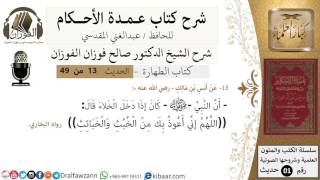 12-عمدة الأحكام-كتاب الطهارة- حديث 13- اللهم اني اعوذ بك من الخبث -الشيخ صالح الفوزان image