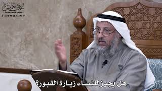 678 - هل يجوز للنساء زيارة القبور؟ - عثمان الخميس