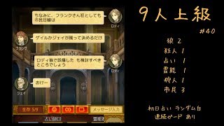 【人狼J】実況ぷれー (主に上級部屋) #40