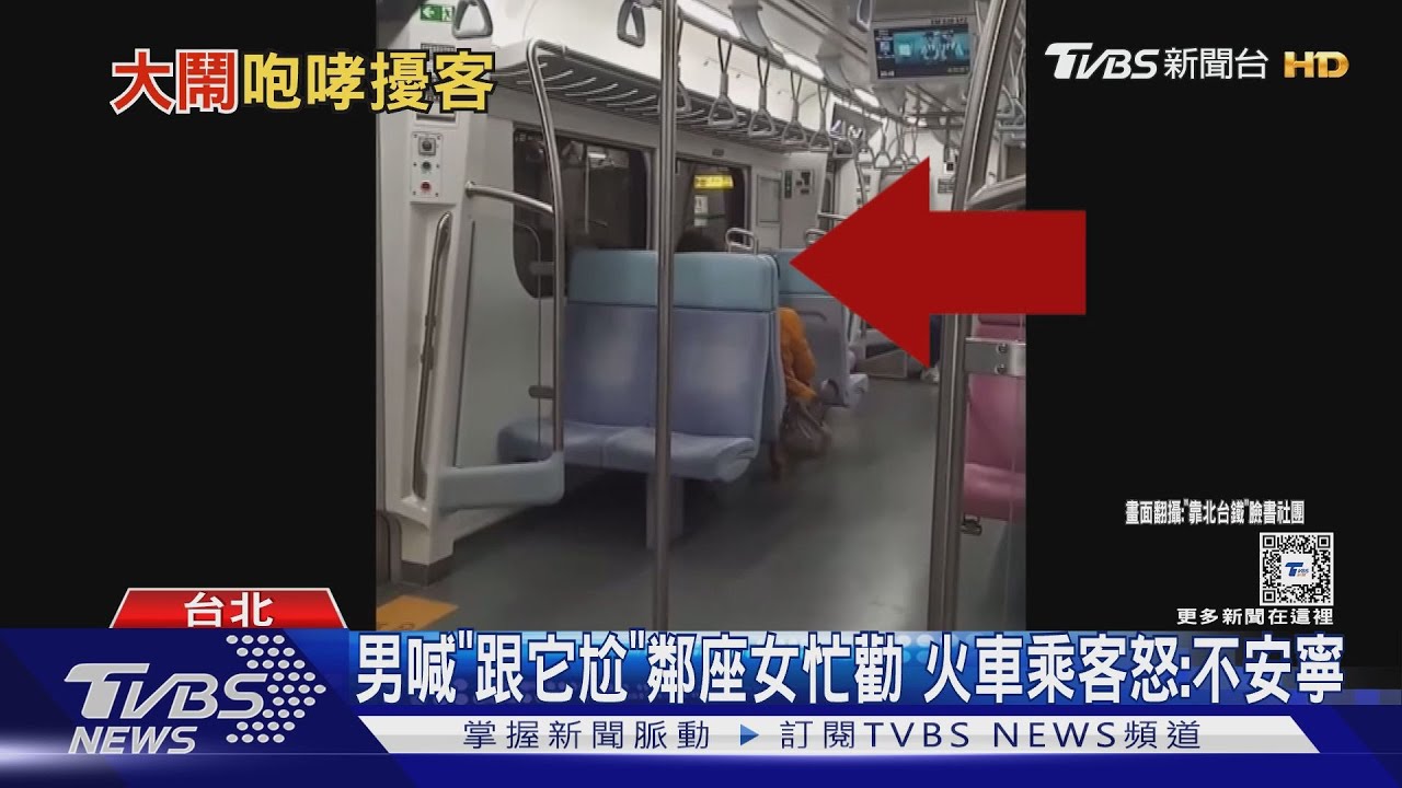 男喊「跟它尬」 鄰座女忙勸 火車乘客怒