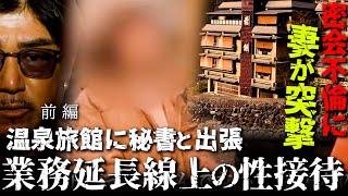 (前編)上司の旦那の出張を尾行した結果、エぐすぎる事実が…妻が余裕で猛ギレ!バン仲村