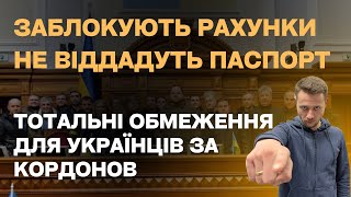 УКРАЇНЦЯМ ЗА КОРДОНОМ ОБМЕЖАТЬ У ВСЬОМУ