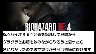 バイオRE4発売記念に昼間から酒飲みながらやろうと思ったけど、買ってなかったから普通に遊びます