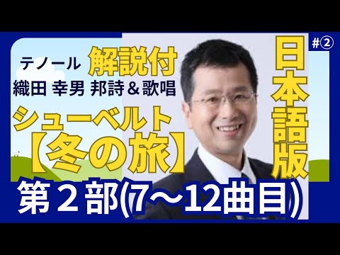 経営学科 シューベルト【冬の旅】第2部(7～12曲目) 「迷い ―― 現実と幻想の交錯」日本語 で聴く 解説付 | 歌：織田幸男（テノール）|   川の上で 回想 鬼火 休息 春の夢 孤独
