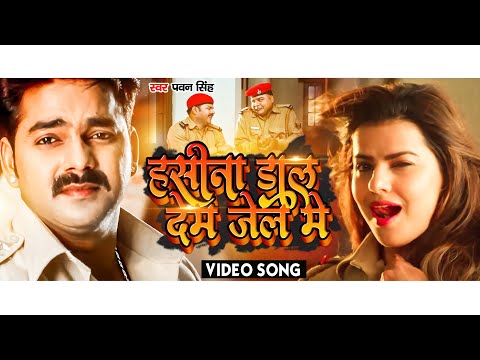 2023 #Video - हसीना डाल देम जेल में | #Pawan Singh #Shilpi Raj |Hasina Dal Dem #Jail Me | Hit Song