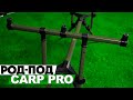 Відео Род-под Carp Pro Rod Pod на 3 вудилища з телескопічними ніжками