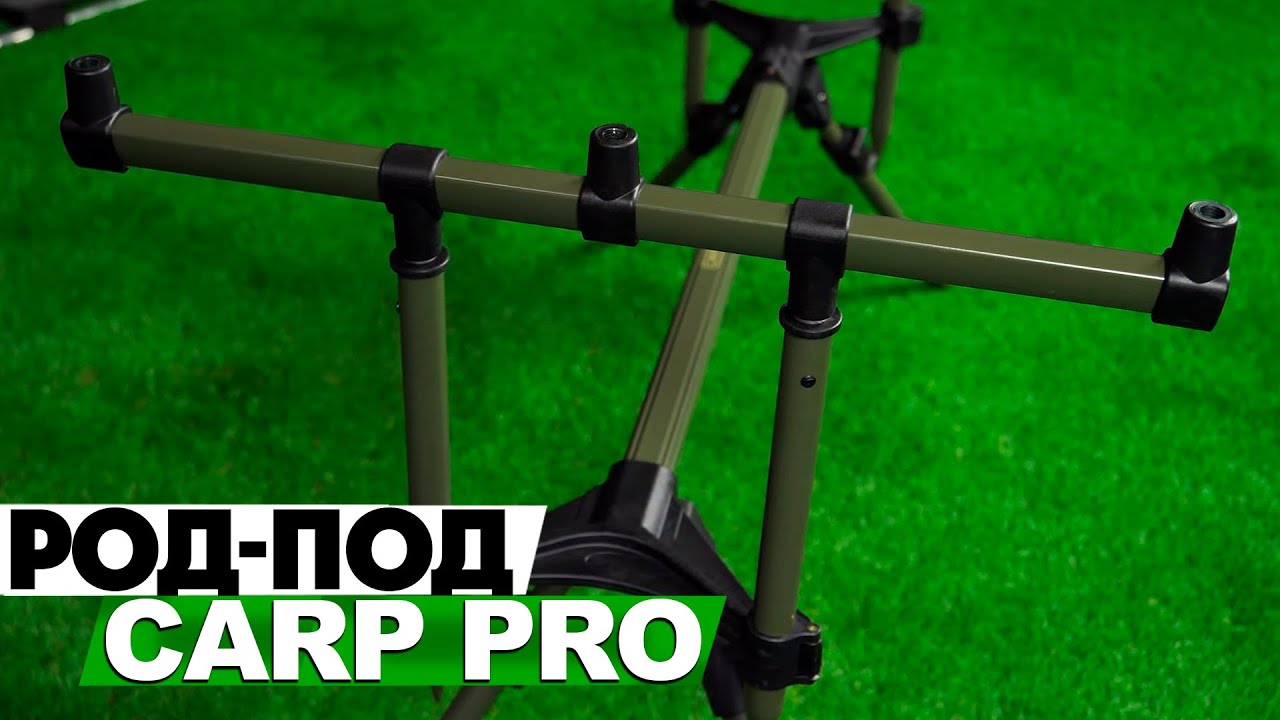 Род-под Carp Pro Rod Pod на 3 вудилища з телескопічними ніжками