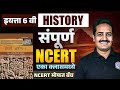 NCERT Class 6 History NCERT History Class 6 In OneShot NCERT History In Marathi