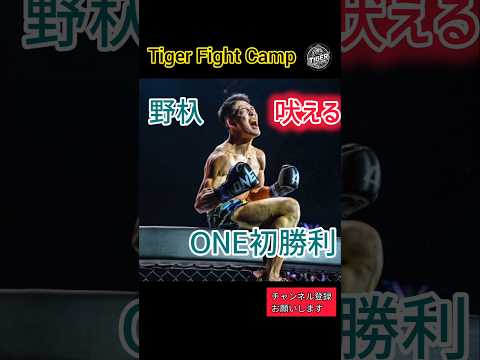野杁正明ONE170で吠える