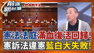 Download lagu 憲法法庭大復活!藍白聯手封殺滑鐵盧 憲訴法違憲立即失效!  藍委又要開記者會罵罵號? 臉被打腫繼續硬凹不服輸?│王偊菁主持│【前進新台灣 PART2】20251219│三立新聞台 mp3