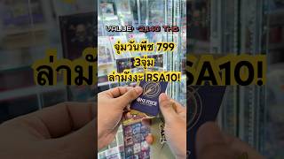 จุ่มวันพีช 799 บาท! ล่า หลังมังงะ PSA10! #onepiece #onepiecetcg #cardgame #onepiececardgame