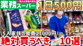 【1番の節約術】業務スーパーおすすめ10選/５人家族の1日の食費500円！節約主婦が選ぶ冷凍野菜と鶏肉レシピ