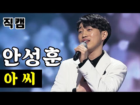 [얼굴직캠]안성훈 - 아씨 미스터트롯 1:1 데스매치