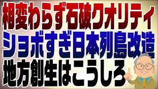 - 1190回 また石破の戯れ言!令和の列島改造 ショボいこと言うなぁ