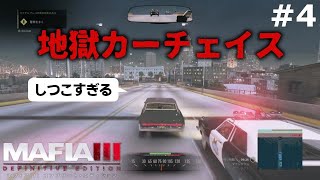 【マフィア３】#4 パトカーを運転してる奴は警察じゃなくて、レーシングドライバーじゃねえか説  リバーロウ編(ps4実況)  マフィア３ コンプリート・エディション（トリロジーパック）
