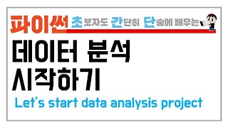 12-1. 파이썬 데이터 분석 소개 및 csv 파일 데이터 읽어오기 (What is Python data analysis & reading csv file)