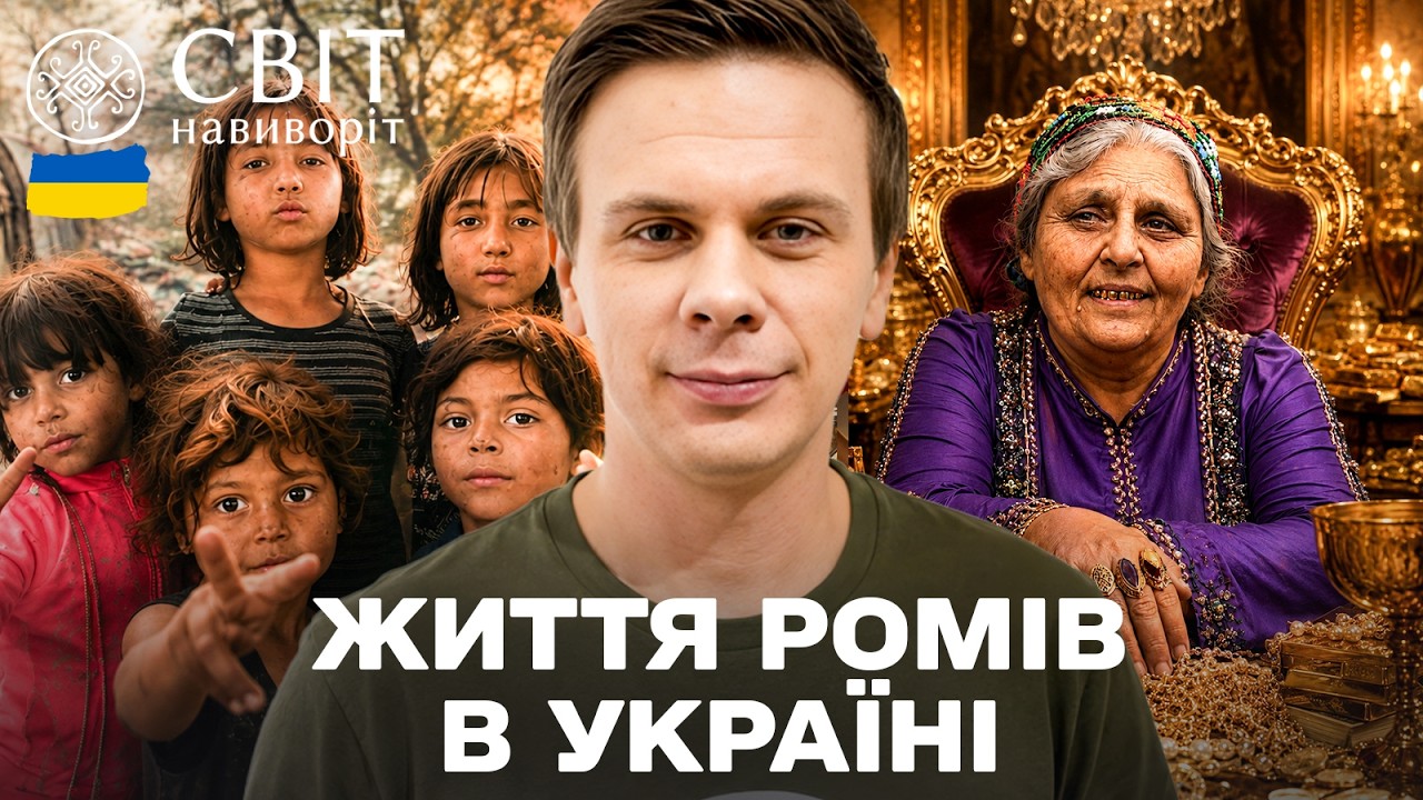 УКРАЇНСЬКІ РОМИ. ПОВНИЙ ВИПУСК: Від бідних поселень до елітних династій! Сві?
