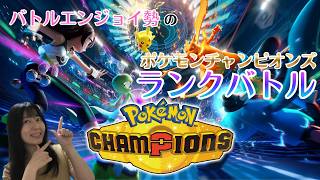 【YouTube&Twitch配信】5月23日_エンジョイ勢でもチャンピオンズを楽しみたい！【Pokémon Champions】