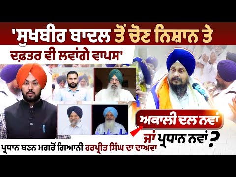 \'will take back election symbol & office from Sukhbir Badal\' - Giani Harpreet Singh claims